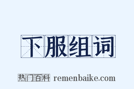 下服组词是什么意思的图片